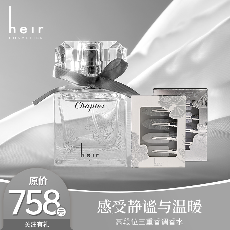 【生日嘉年华】 高段位三重香调香水 初见之序香水+初见之序发夹