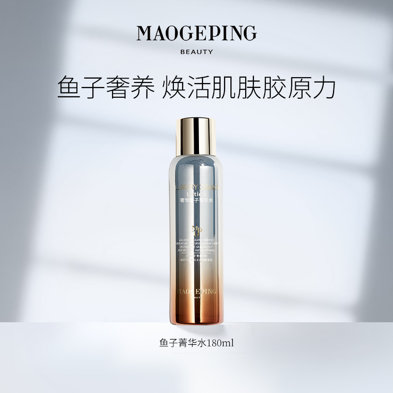 毛戈平奢华鱼子菁华水180ml柔肤水爽肤水保湿修护舒缓专柜正品