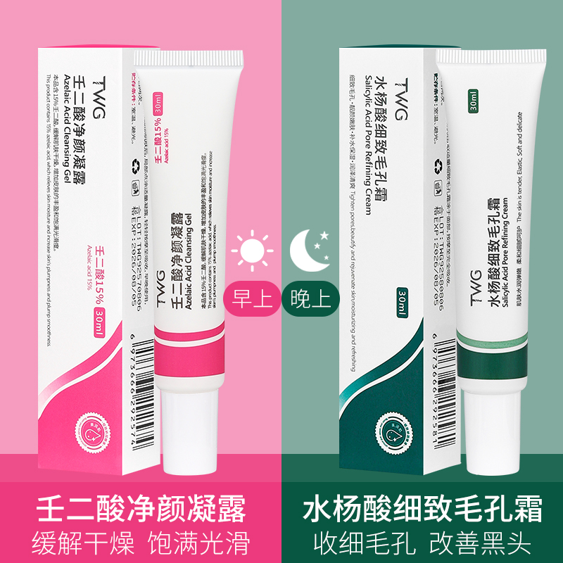 壬二酸凝胶痘印改善粉刺黑头水杨酸细致毛孔霜早晚组合推荐男女