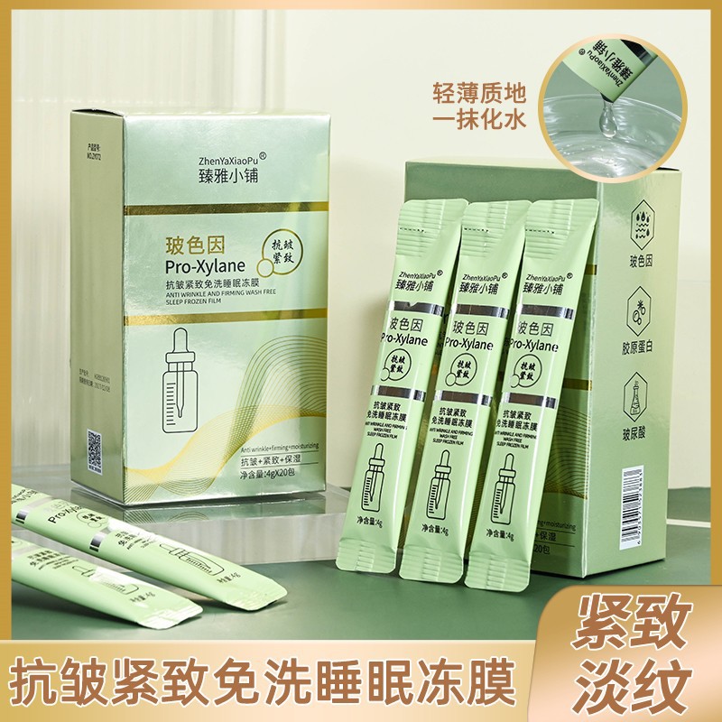 臻雅小铺玻色因抗皱紧致免洗睡眠冻膜胶原蛋白玻尿酸补水涂抹面膜