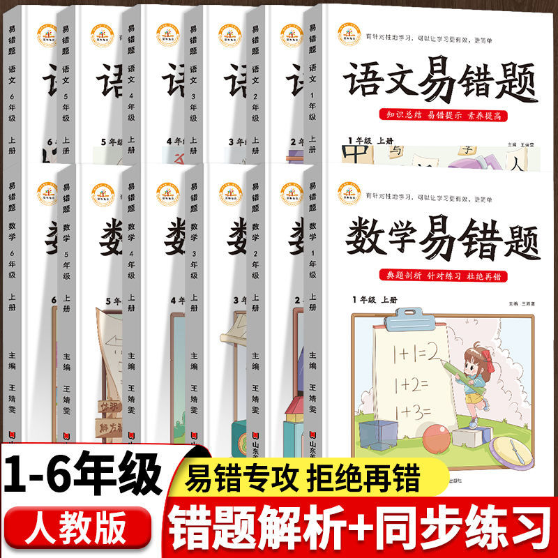 2022新版易错题专项训练1-6年级上册语文数学人教版课堂同步练习
