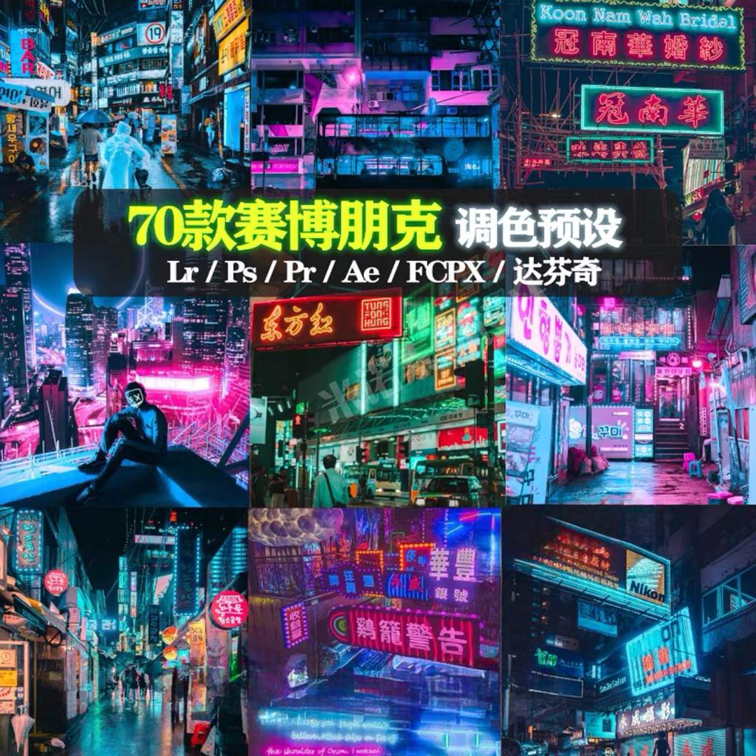 LR预设城市夜景赛博朋克科幻PS/FCPX手机滤镜PR达芬奇AE调色LUT