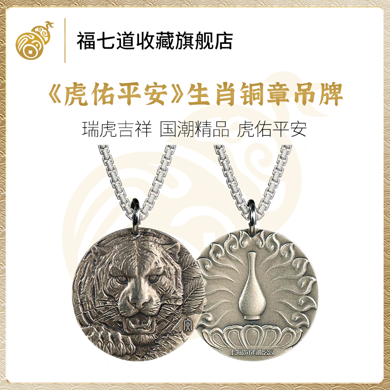 非法定货币上海造币官方出品 .虎佑平安生肖铜章吊牌 带原装礼盒