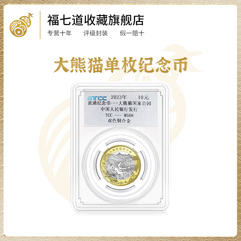 【央行发行】国家公园系列大熊猫带壳单枚 TCC封装评级 纪念币收藏