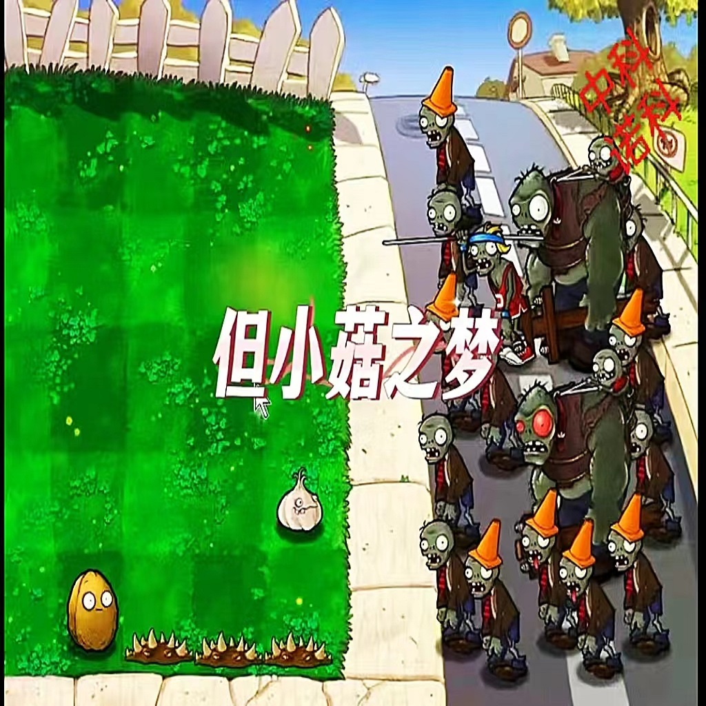 但小菇之梦改版植物大战 电脑版