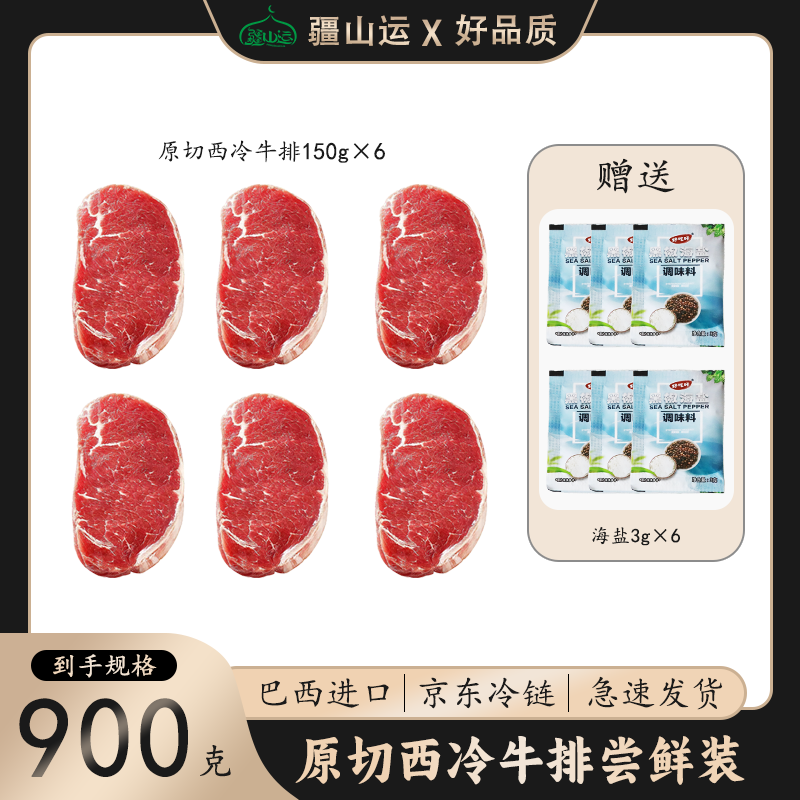 疆山运原切香嫩西冷牛排900g西餐厅同款新鲜现切健身碳水牛肉烤肉
