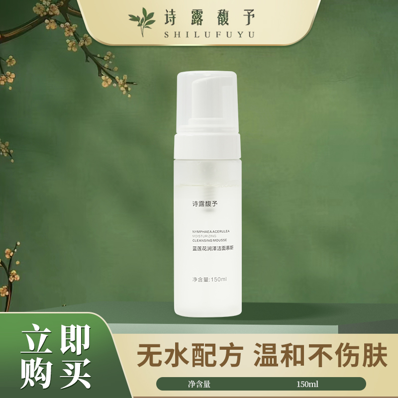 诗露馥予蓝莲花润泽洁面慕斯