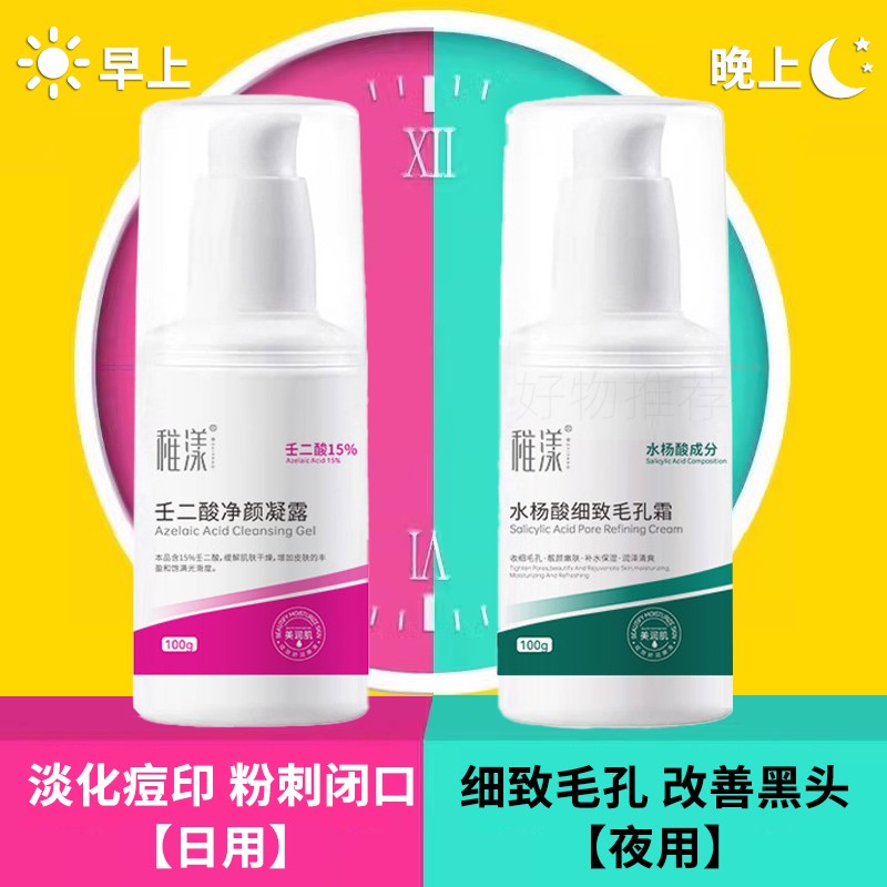 【升级款】壬二酸15%凝胶水杨酸毛孔霜组合保湿改善黑头闭口痘印