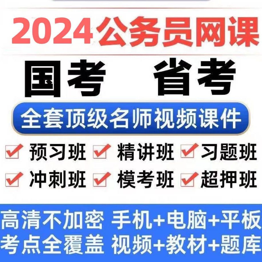 2024年公务员考试国考省考FB980事业单位多机构名师网课视频讲义