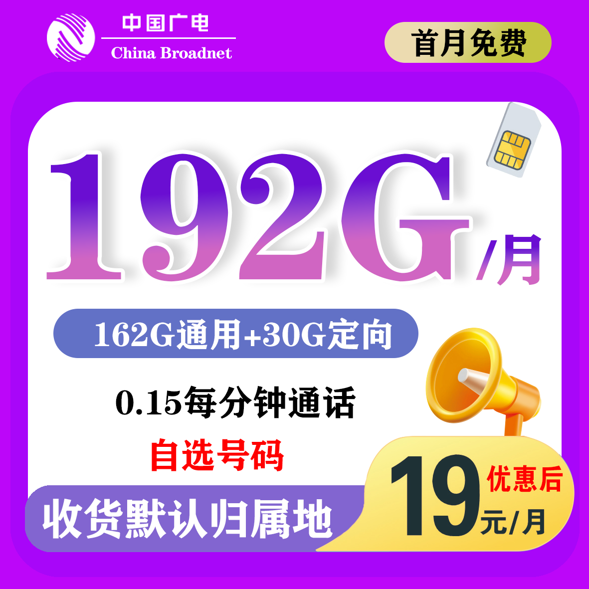 广电19月/192G 大流量通用不限速 不卡顿 不限流手机卡