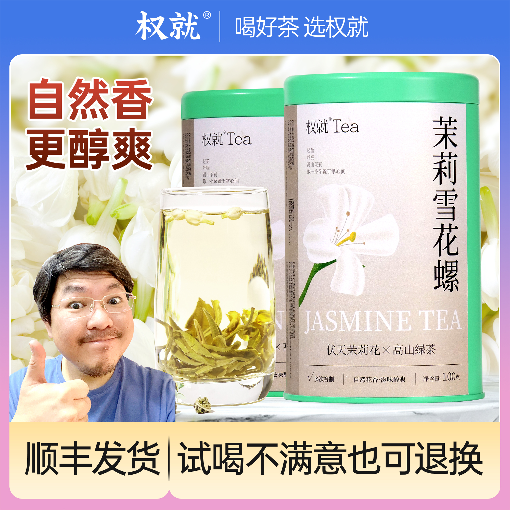 权就茶叶 茉莉雪花螺 茉莉花茶自然香窨制鲜爽 热卖罐装100g/500g