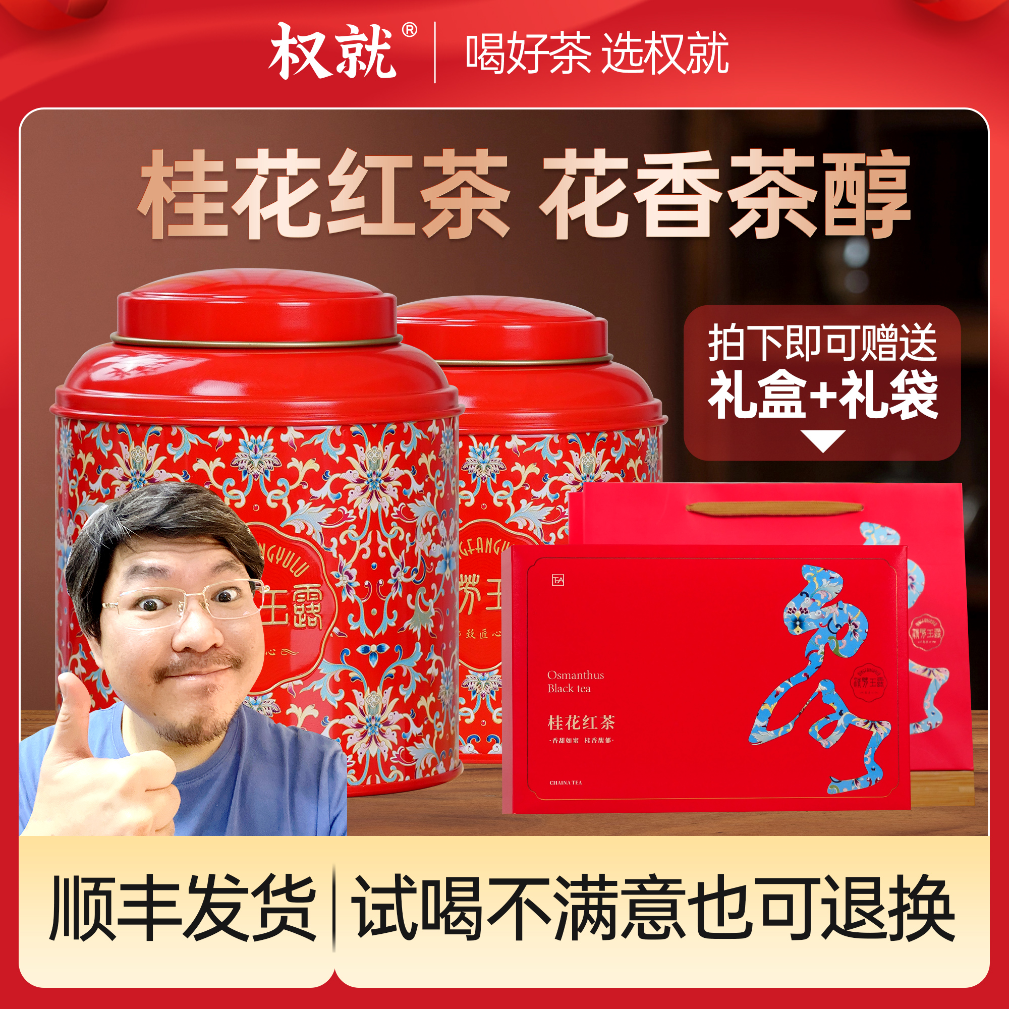 权就茶叶 桂花红茶窨制蜜香花香耐泡小种送礼送长辈2罐装共250g