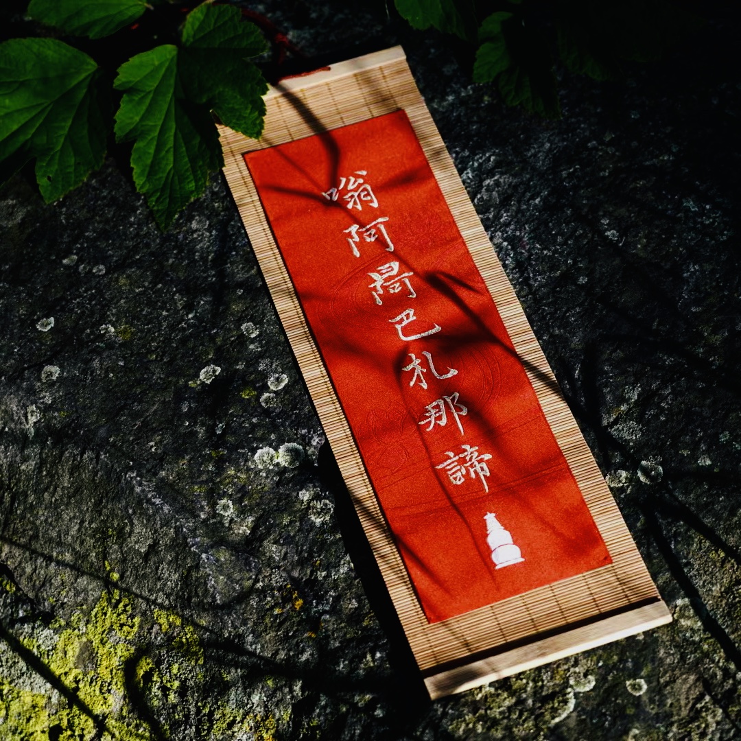 五台山文殊吉语挂帘