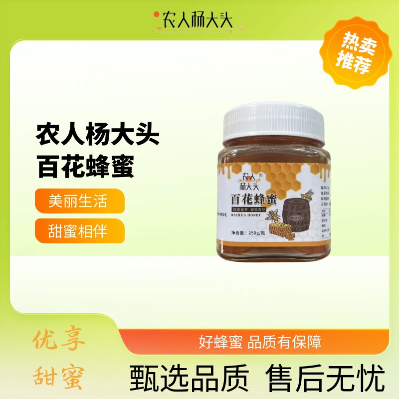 百花蜂蜜纯蜂蜜甄选优质蜂蜜250g蜂蜜纯天然正宗蜂蜜