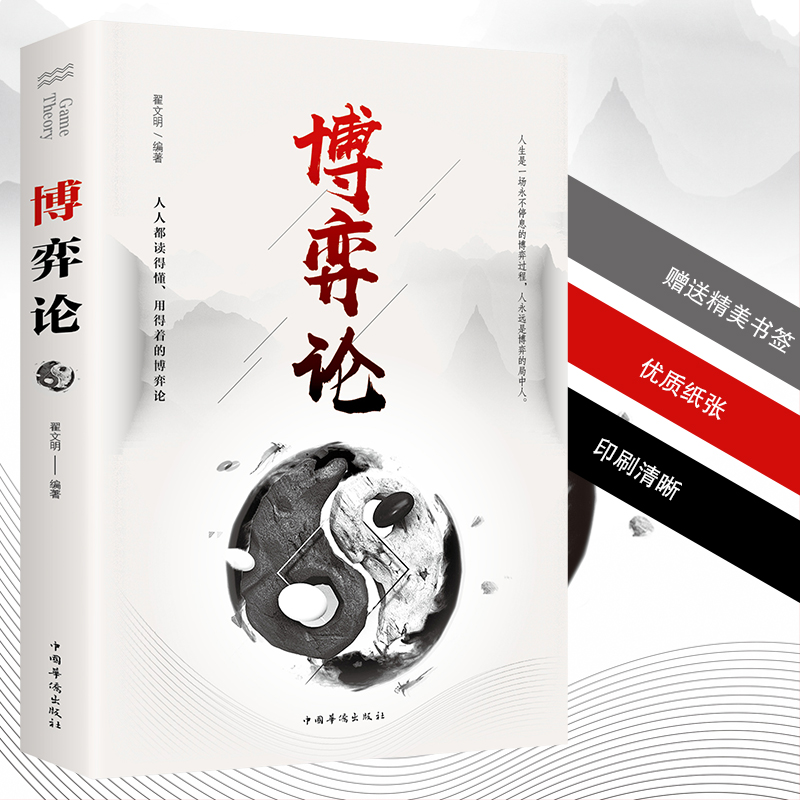正版玩转心理学博弈论田忌赛马商业谈判博弈心理学基础提升