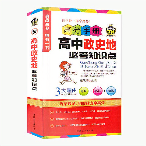 高分手册高中政史地考知识点政治地理历史复习资料辅导口袋书