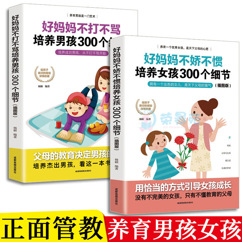 养育男孩养育女孩好妈妈不打不骂300个细节亲子沟通家庭教育书籍