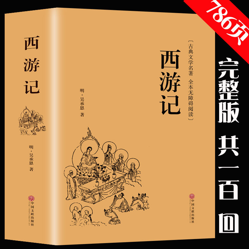 西游记原著吴承恩初中生七年级初一课外阅读名著书籍