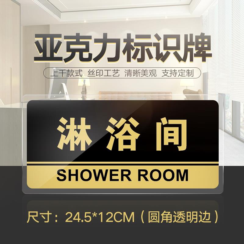 包邮 淋浴间门牌压克力标识牌酒店洗浴桑拿房标牌温馨提示牌墙贴