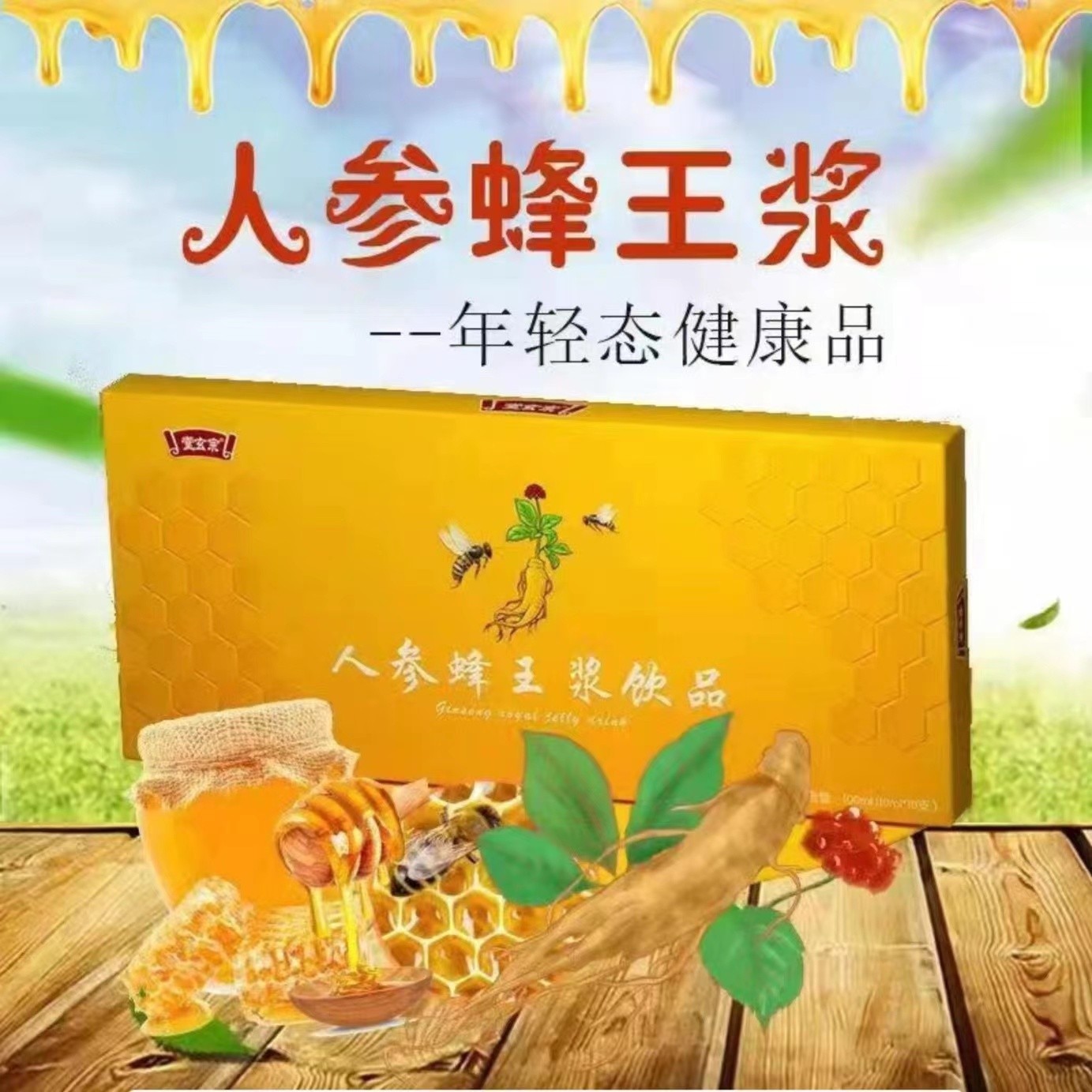 【专属】人参蜂王浆饮品100ml
