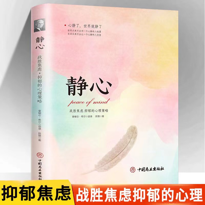 静心战胜焦虑抑郁的心理策略做自己的心理医生心灵励志抑郁症书籍