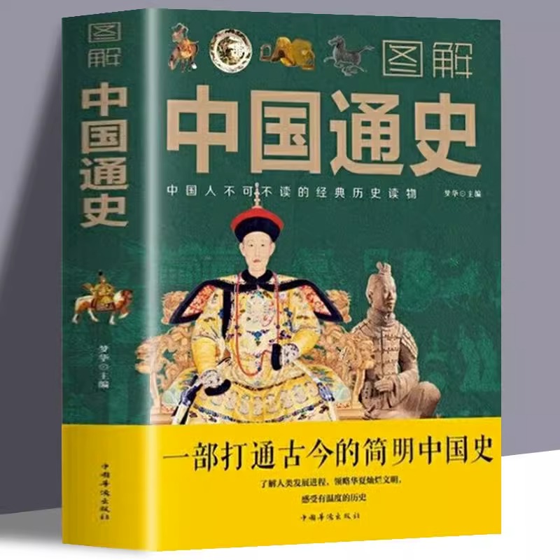图解中国通史一部打通古今的简明中国史全套吕思勉中华上下五千年