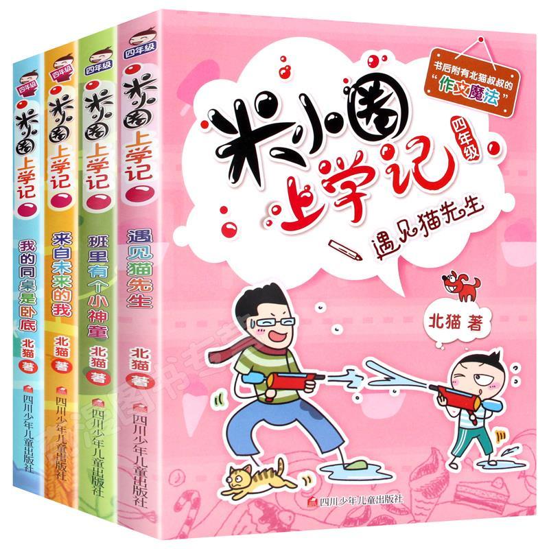 米小圈上学记四年级全套五六年级儿童小学生课外阅读书籍儿童