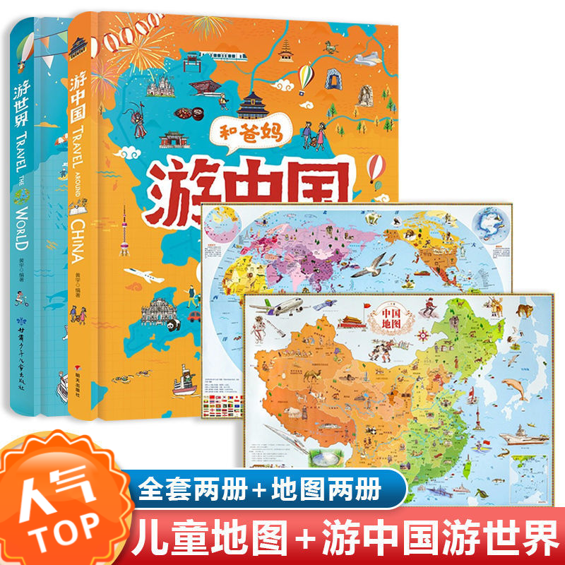 和爸妈游中国游世界绘本儿童中国地图世界地图儿童房间挂图书籍