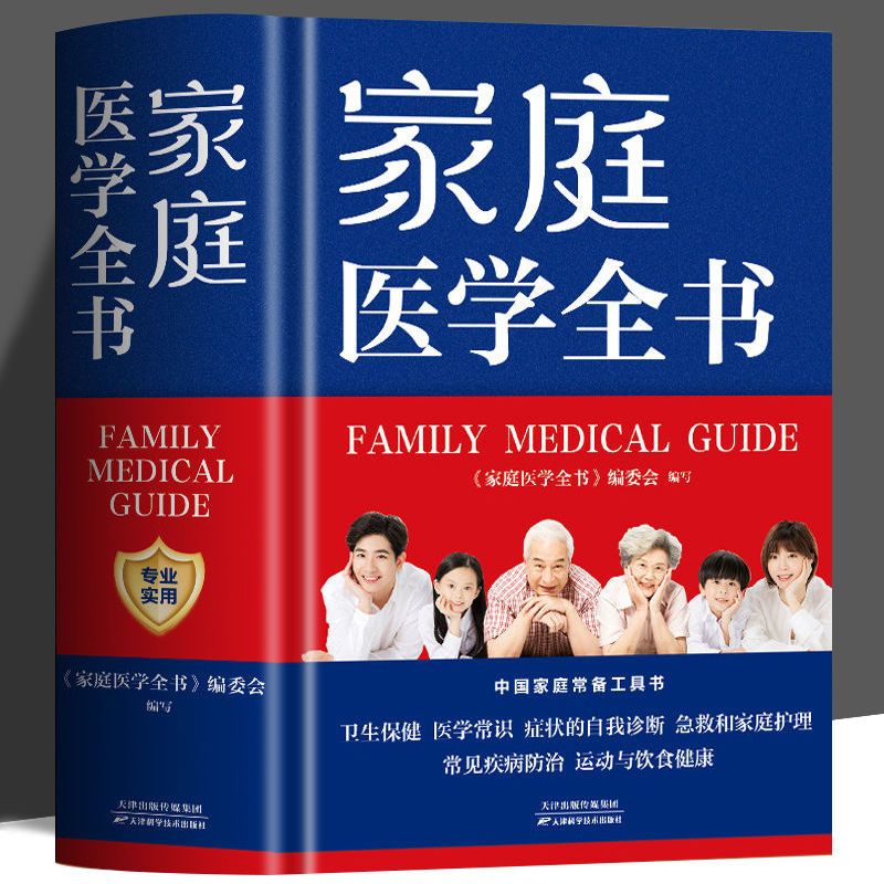 正版家庭医生学全书精装健康养生实用预防保健家庭医生百科全书