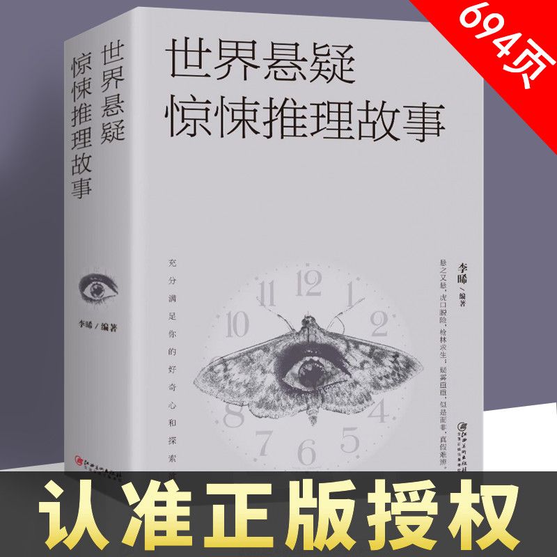 世界悬疑惊悚推理故事侦探小说恐怖探案谜案疑案缉凶神秘中文大师