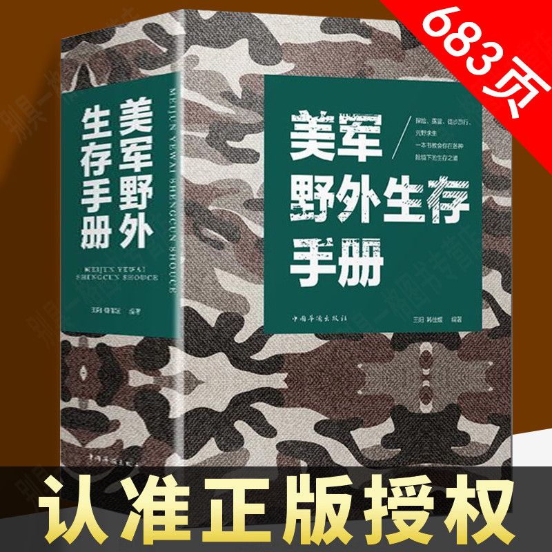 美军野外生存手册单兵作战技能手册荒野求生自救野外旅游生存书