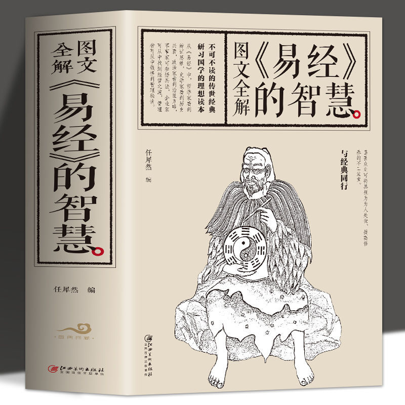 厚本正版易经的智慧插图版中国哲学周易全书易经注释哲学家解读