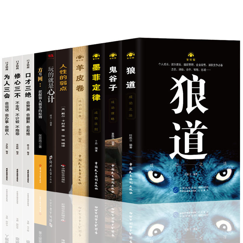 鬼谷子10册全集正版书卡耐基人性的弱点羊皮卷方与圆玩的就是心计