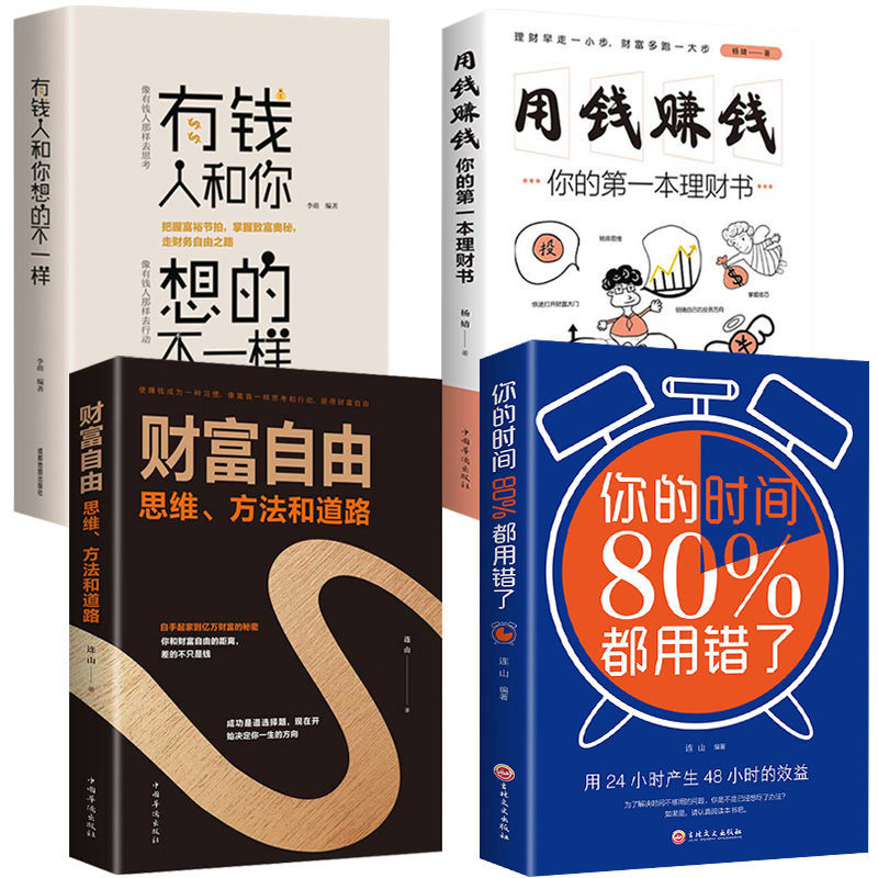 理财书财富自由思维方法和道路用钱赚钱你的时间80%都用错了