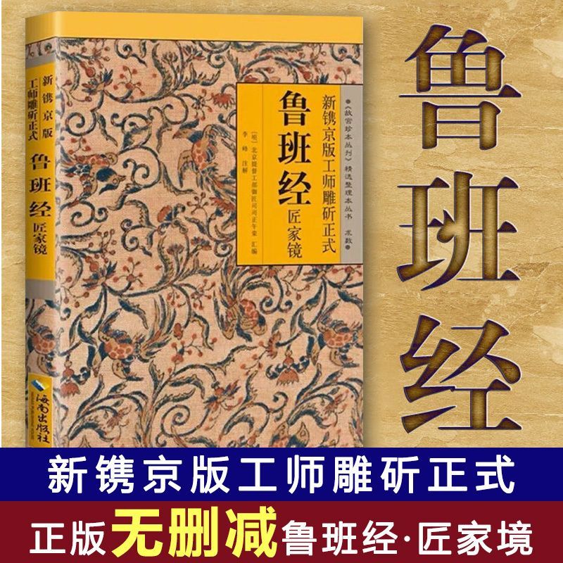 新镌京版工师雕斫鲁班经匠家镜版故宫珍本实用设计知识研究精选