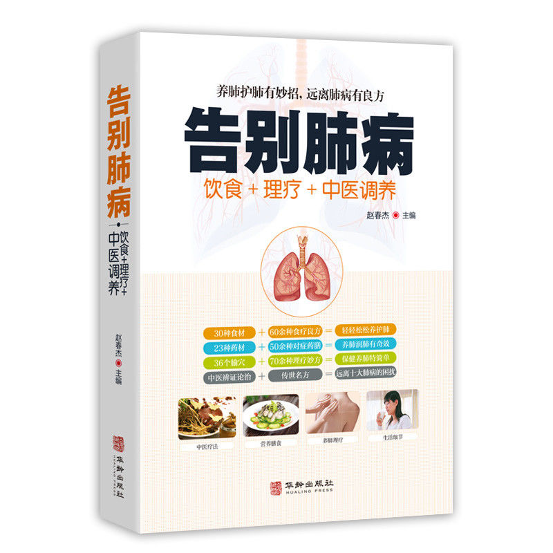告别肺病肺结核肺气肿饮食宜忌全书食谱中医食疗药膳养生书籍养护