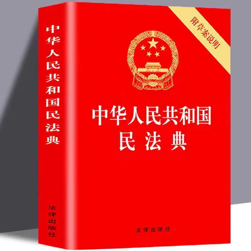 民法典新版中华人民共和国民法典附草案说明法律阅读行政书籍