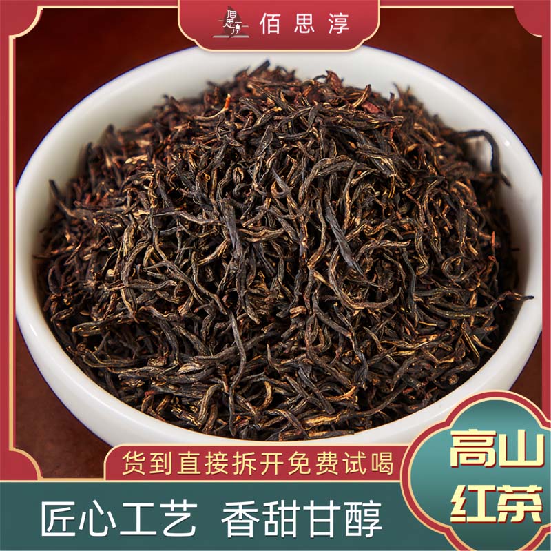 佰思淳厂家福利正山小种当季明前头春功夫红茶英红九号金毛毫好茶