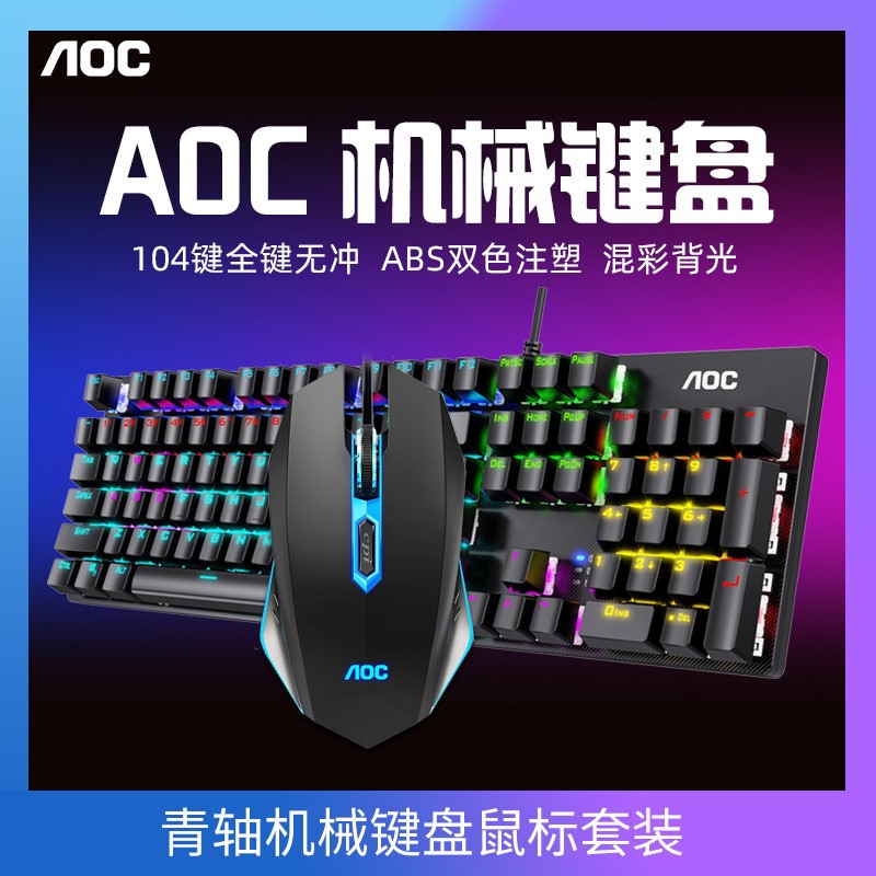 机械键盘鼠标套装台式电脑笔记本外接有线游戏cf外设电竞青轴键鼠