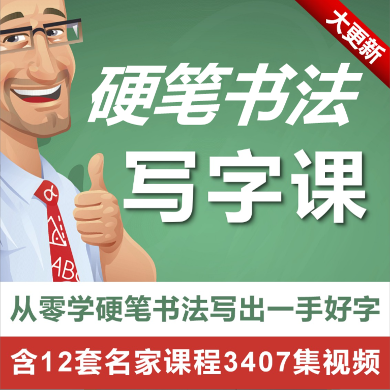 硬笔书法视频课程零基础入门写字学习兴趣教程训练合集3407集练字