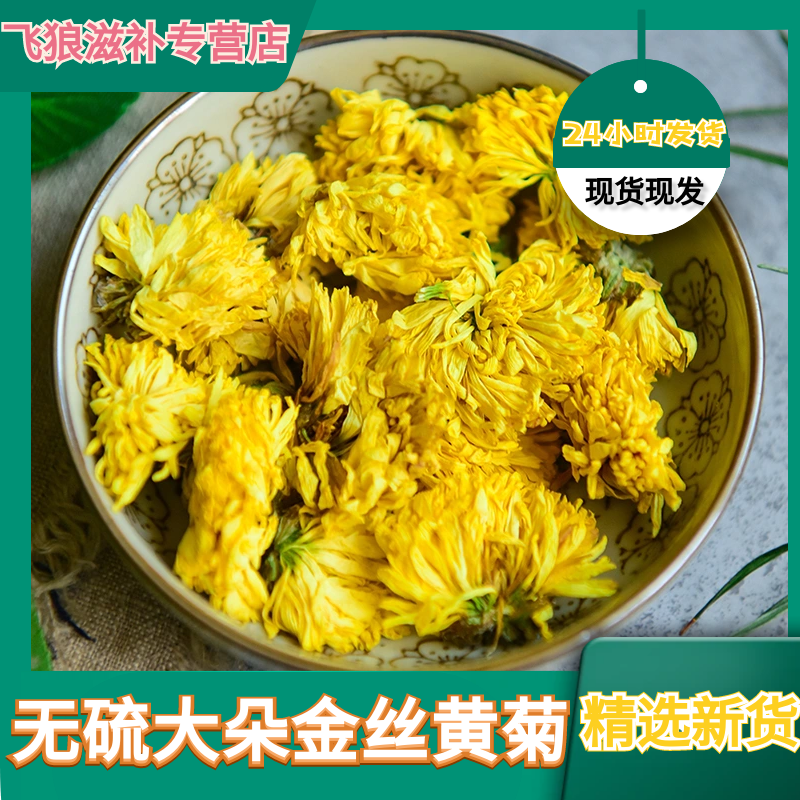 金丝皇菊大菊花茶菊花黄菊一朵一杯金丝黄菊金银花100g-500g包邮
