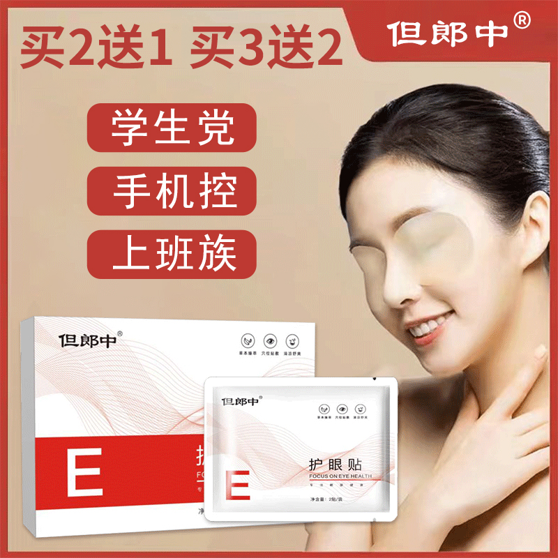 【但郎中】艾草眼贴眼疲劳草本萃取艾灸敷眼近视护眼贴男女学生通用