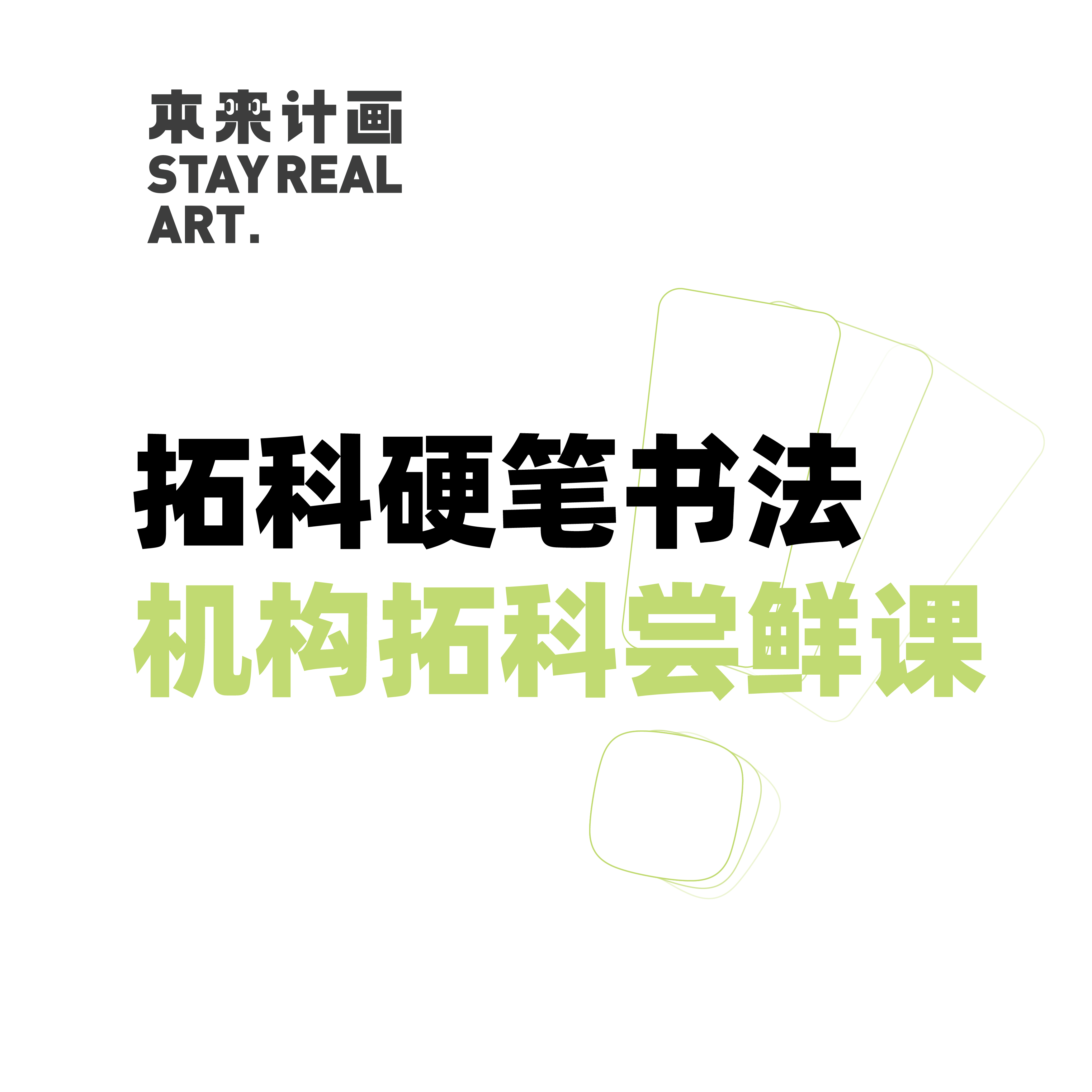 机构拓科尝鲜课 让您了解如何做硬笔书法拓科