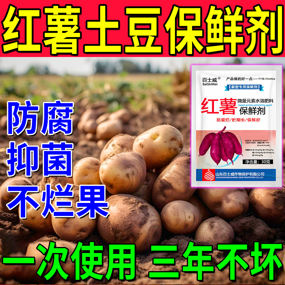 红薯保鲜剂防腐剂生姜防腐剂土豆保鲜剂延长储藏期抗病霉腐防腐剂