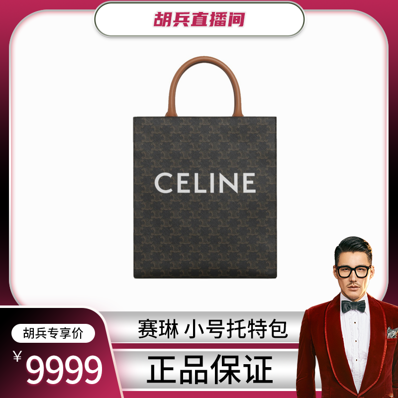 99新 Celine/思琳  小号满印老花托特包