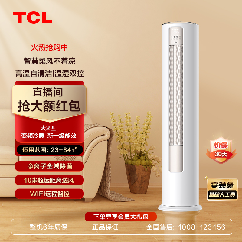 TCL 大2匹智净风新一级能效空调柜机柔风变频冷暖自清洁WiFi智控
