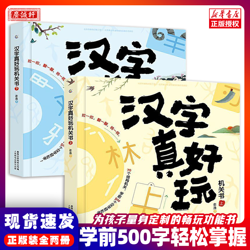 汉字真好玩机关功能书儿童识字启蒙翻翻书幼小衔接学习书精装硬壳