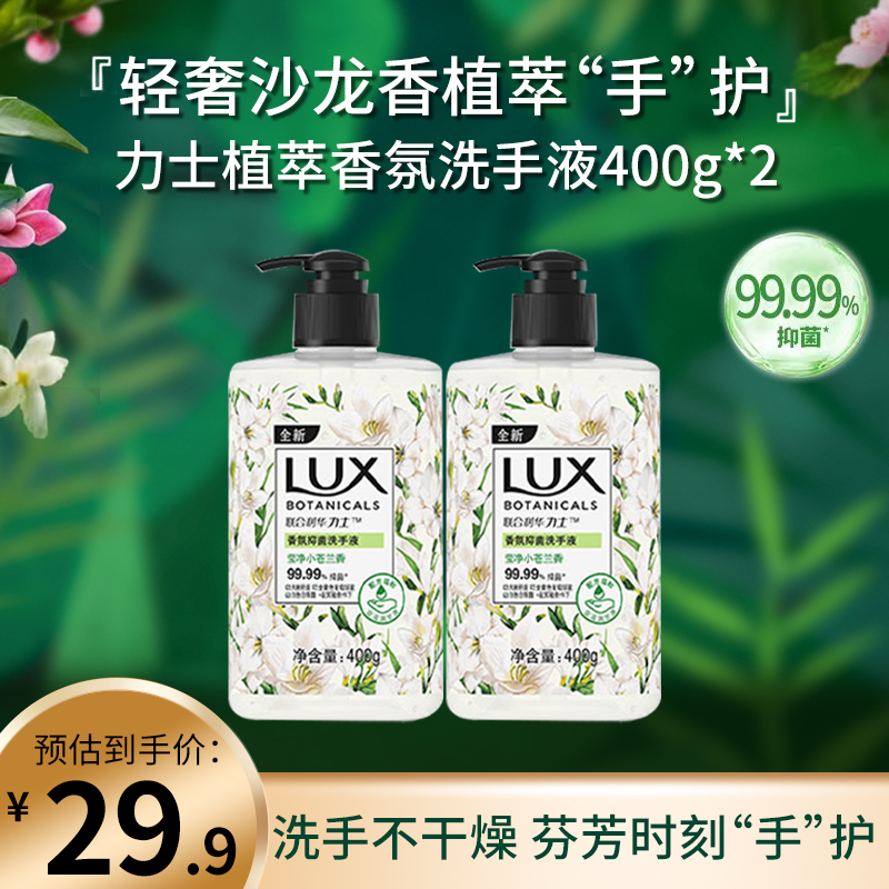 LUX/力士小苍兰植萃滋养香氛抑菌亲肤洗手液温和留香400g*2瓶家用