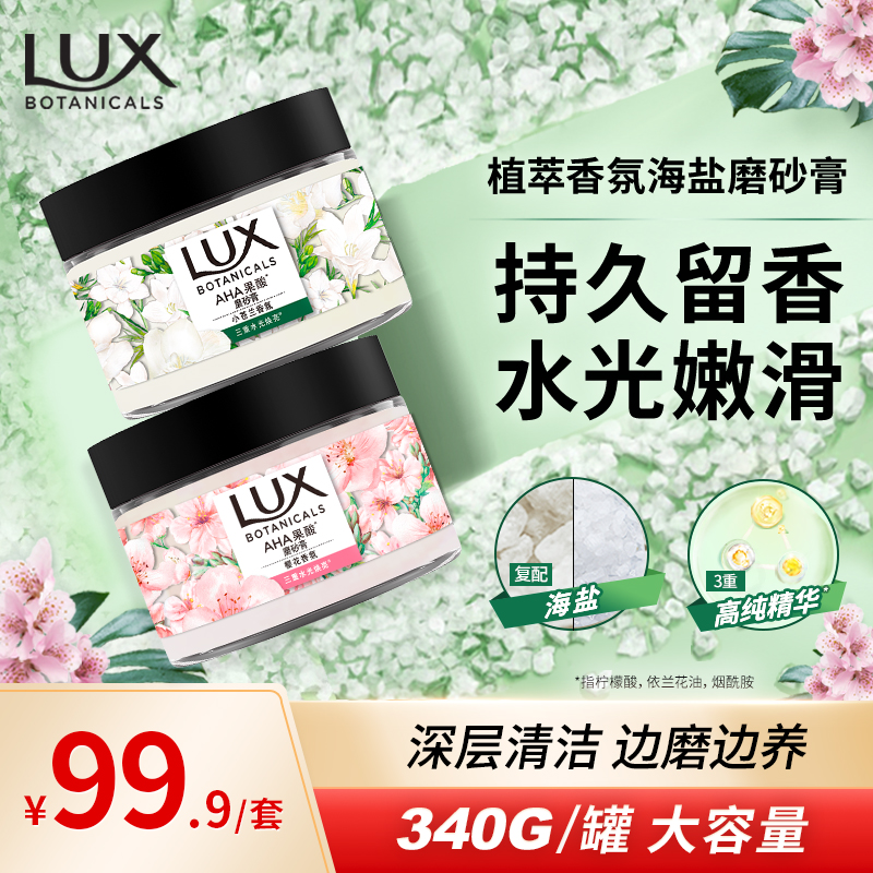 【力士新品】力士LUX植萃留香持久小苍兰香氛水光嫩肤果酸磨砂膏yz