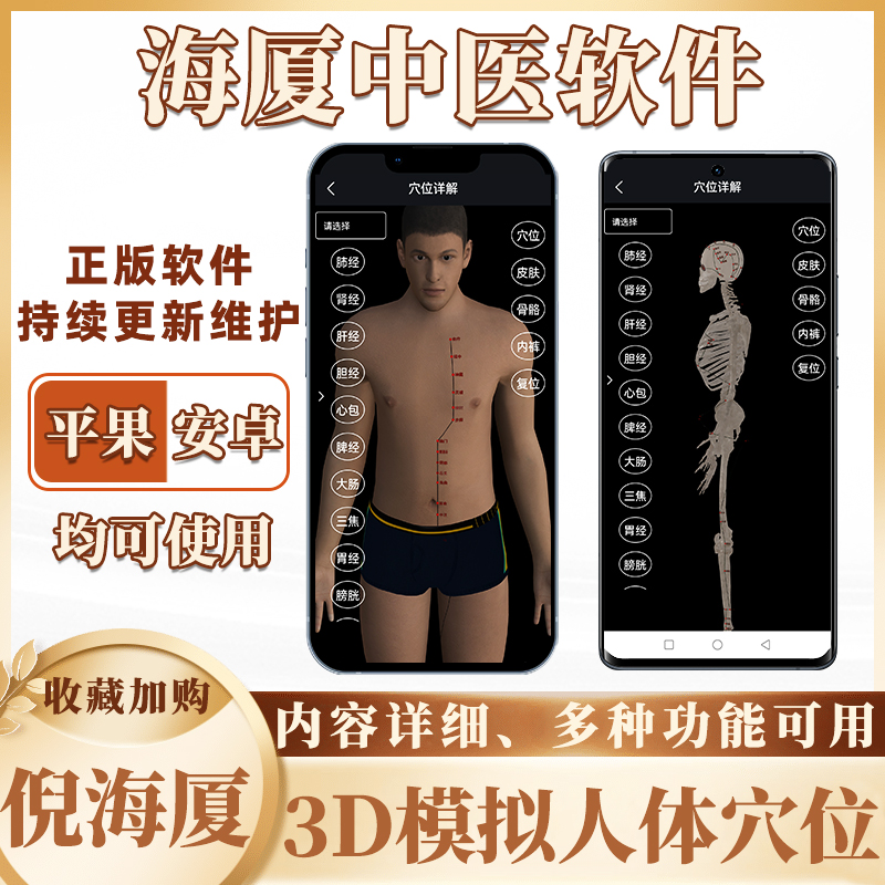 倪师海厦中医学习软件3D经络穴位电脑安卓IOS三端通用永久会员